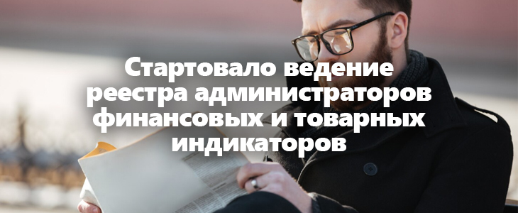 Ведение реестра администраторов финансовых и товарных индикаторов