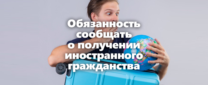 Порядок уведомления о втором гражданстве или ВНЖ предлагается изменить