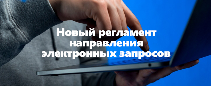 Росфинмониторинг утвердил новый порядок электронных запросов 