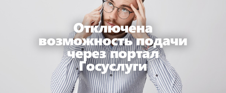 Отключение функций по подаче некоторых заявлений и документов на портале Госуслуги