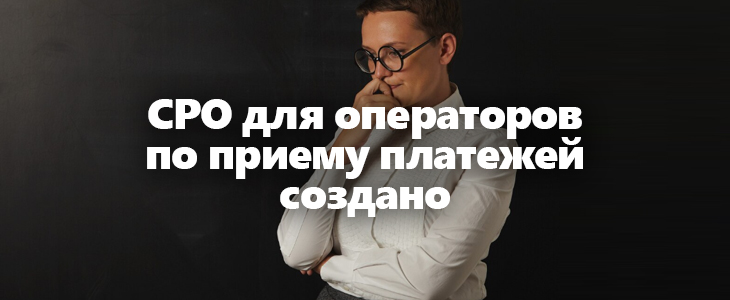 Для операторов по приему платежей установлен переходный период для вступления в СРО
