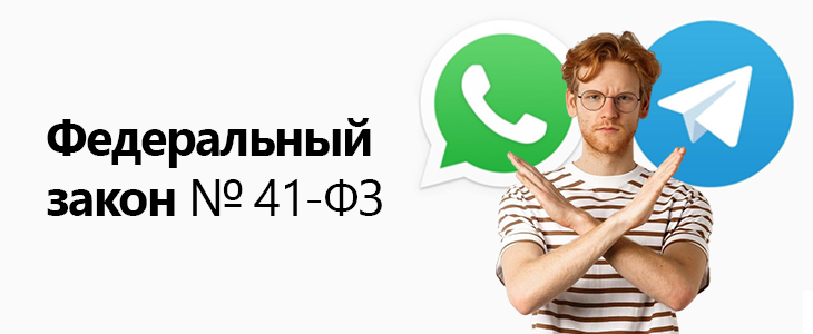 Запрет использования иностранных мессенджеров