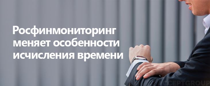 Росфинмониторинг меняет особенности исчисления времени