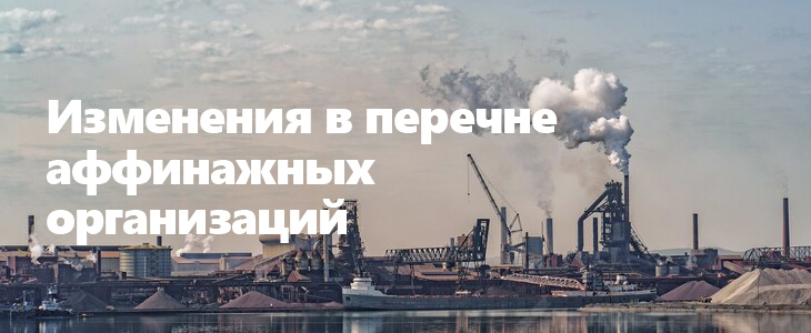 Горно-металлургическая компания «Норильский никель» будет исключена из списка аффинажных заводов