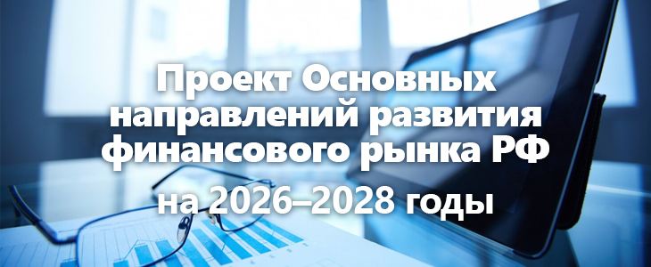 Банк России определил приоритеты надзора по ПОД/ФТ на 2026–2028 годы