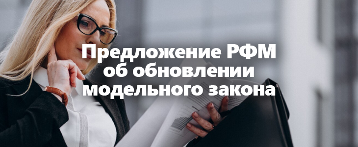 Модельный антиотмывочный закон СНГ обновят в 2026–2028 годах