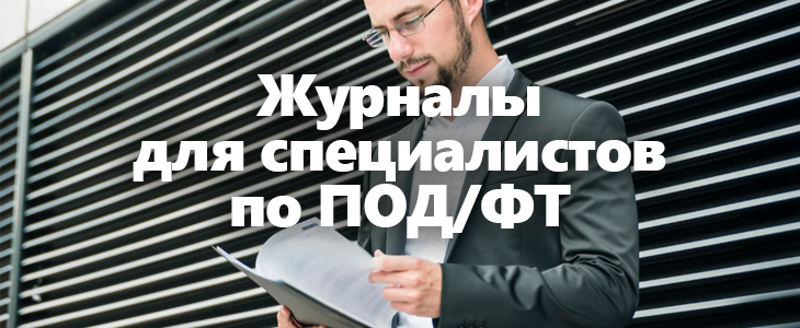 Стратегия vs Тактика: два незаменимых журнала для специалиста по ПОД/ФТ