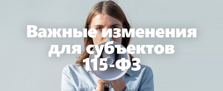 Росфинмониторинг уведомляет о внесении изменений в ПВК 