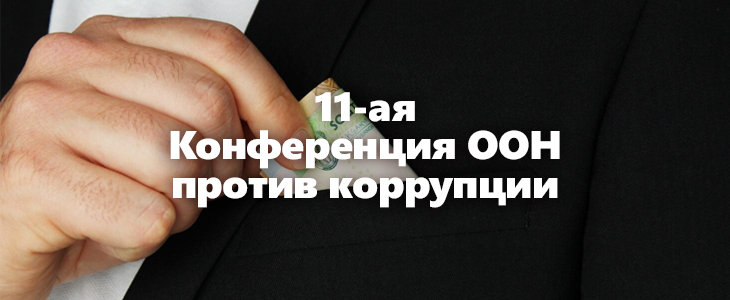 11-ая Конференция государств-участников Конвенции ООН против коррупции  