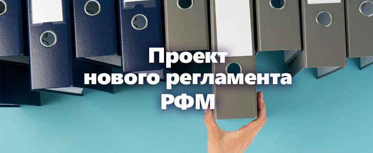Проект нового регламента Росфинмониторинга по постановке на учет