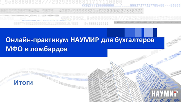 Итоги ежегодного онлайн-практикума для бухгалтеров МФО и ломбардов