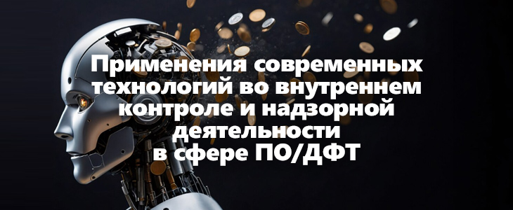 Применение ИТ-технологии в антиотмывочной сфере обсудили на пленарной неделе ЕАГ