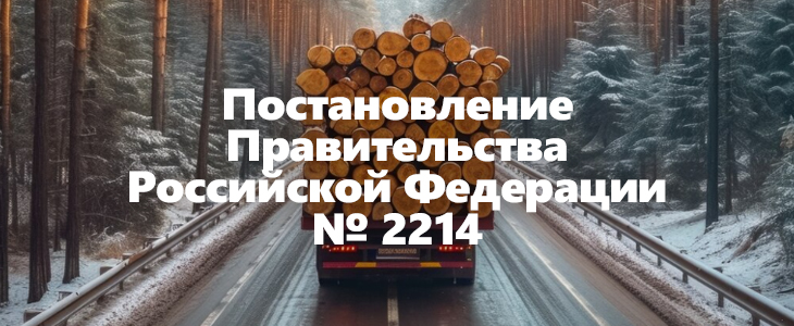 Проект постановления Правительства об изменении формы электронного сопроводительного документа на транспортировку древесины