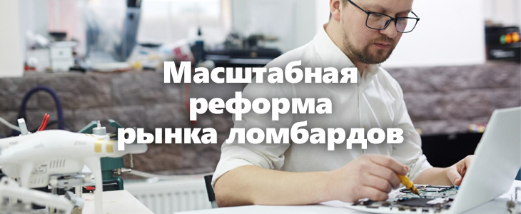 Новые правила для ломбардов: что изменится для клиентов и бизнеса