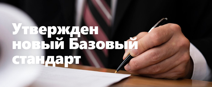 Новый Базовый стандарт защиты прав и интересов для КПК