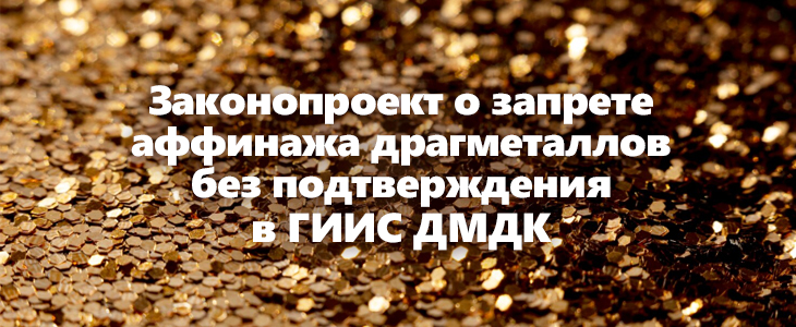 К осени 2026 года все процессы передачи сырья на аффинаж должны быть полностью синхронизированы с функционалом ГИИС ДМДК