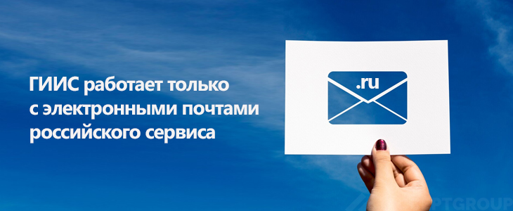 ГИИС работает только с электронными почтами российского сервиса