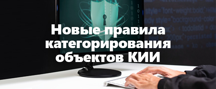 новые правила категорирования объектов кии