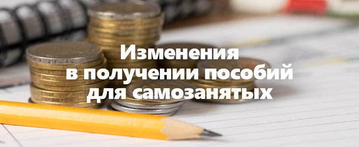 Изменения в получении пособий для самозанятых
