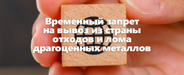 Продление запрета на вывоз драгоценных металлов и лома