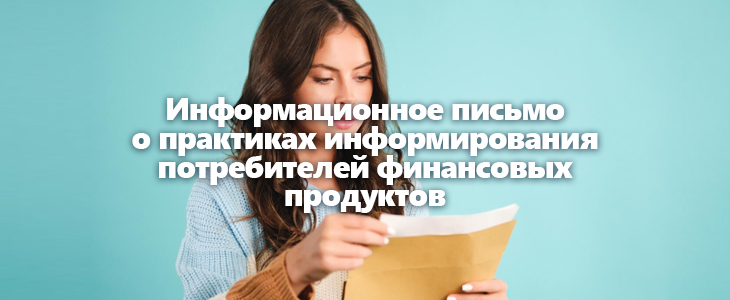 Недобросовестные практики при информировании о финансовых продуктах