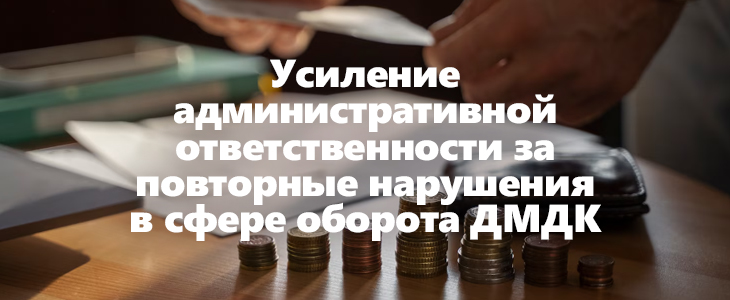 Борьба с теневым рынком: увеличение штрафов за нарушения в сфере ДМДК