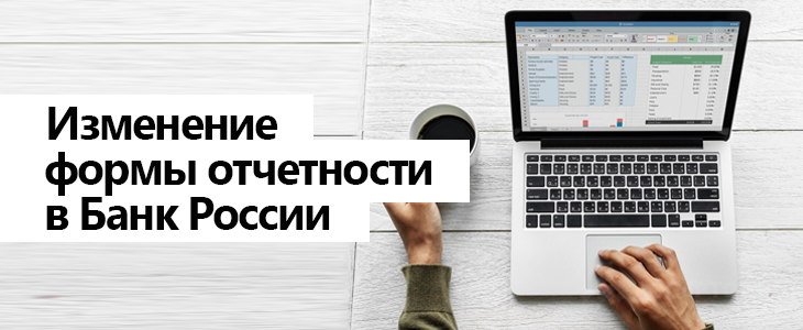 Изменение формы отчетности в Банк России