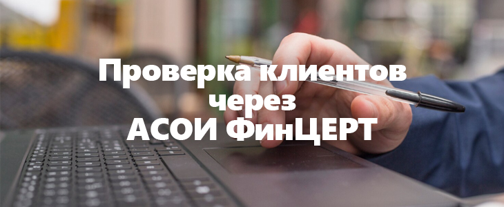 Пользование сервисом асои финцерт