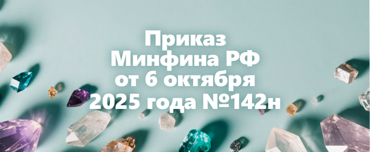 Новый порядок представления юридическими лицами, индивидуальными предпринимателями и художниками-ювелирами сведений о совершаемых ими сделках с необработанными драгоценными камнями