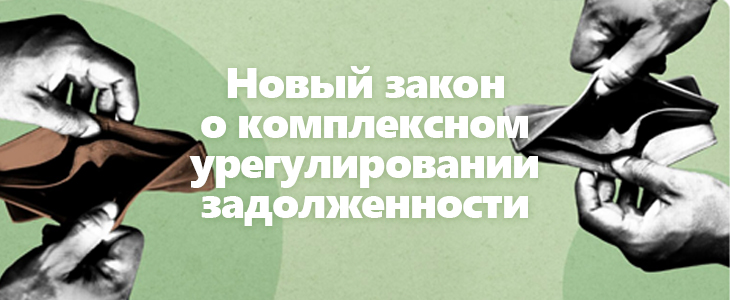 Введение процедуры комплексного урегулирования задолженности граждан