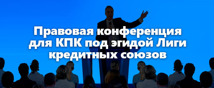 Итоги VI Правовой конференции для КПК