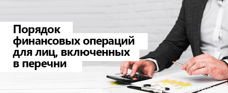 Порядок финансовых операций для лиц, включенных в перечни