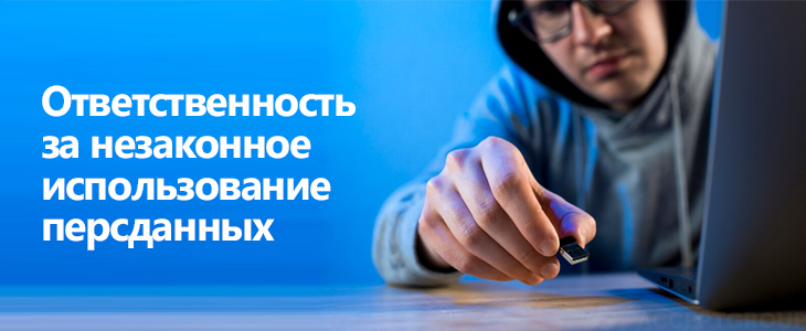 Наказание за утечку личных данных и отсутствие в реестре