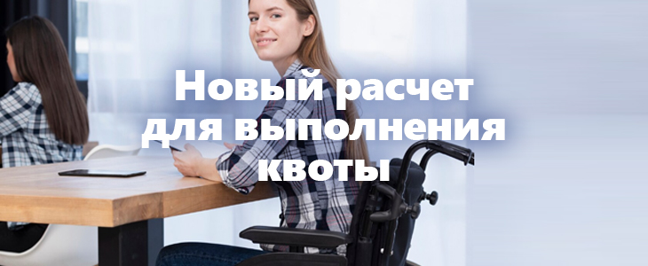 Уточнены правила квотирования рабочих мест для инвалидов