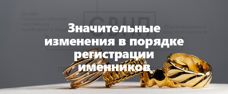 Новые правила регистрации именников для производителей ювелирных изделий