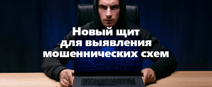 Новый щит: в России появится консорциум для опережающего выявления мошеннических схем