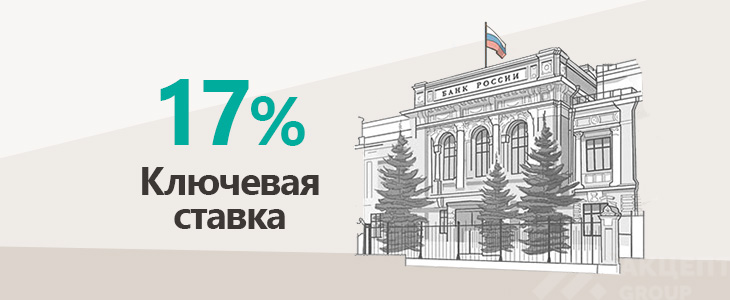 Центральный банк России снизил ключевую ставку до 17% годовых