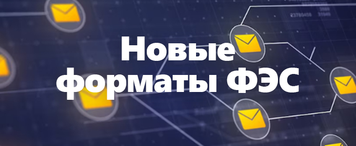 Новые форматы ФЭС для НФО
