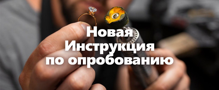 Новая Инструкция по опробованию