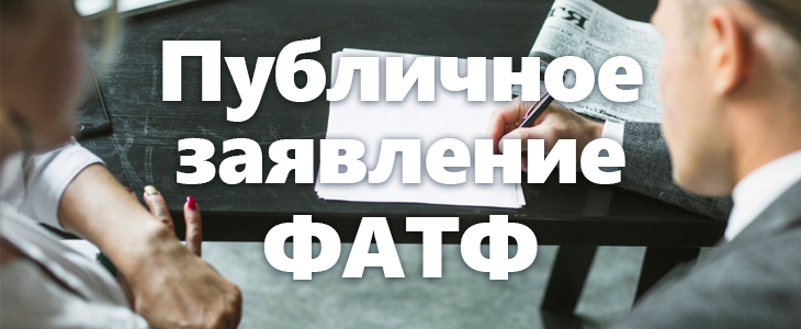 ФАТФ подтвердила «черный список»