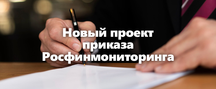 Росфинмониторинг приводит нормативную базу в соответствие с новым законодательством