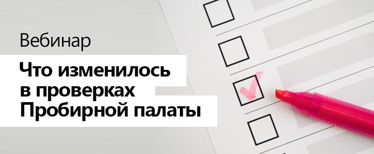 Вебинар «Что изменилось в проверках Пробирной палаты»