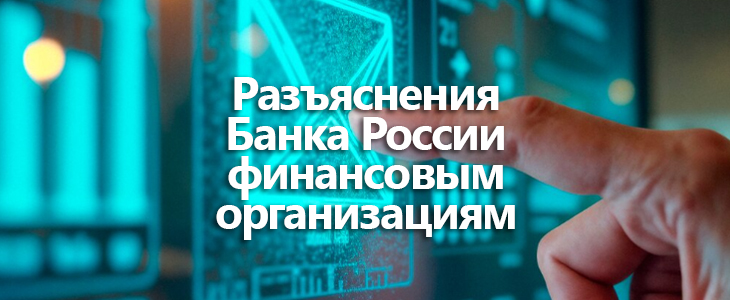 Разъяснения Банка России финансовым организациям