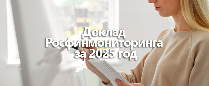 Итоги надзорных проверок Росфинмониторингом за 2025 год