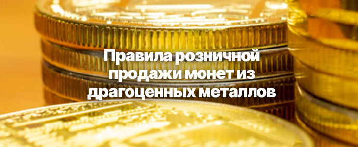 Новые правила продажи монет из драгметаллов с 1 сентября 2026