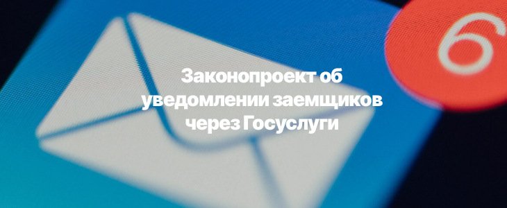 Уведомление заемщика при подписании индивидуальных условий