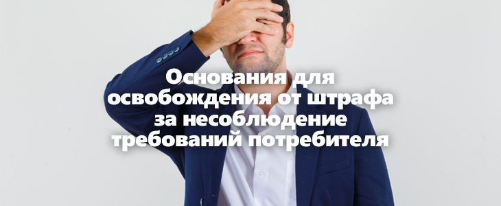 Обозначены условия для освобождения от штрафов при работе с претензиями потребителей