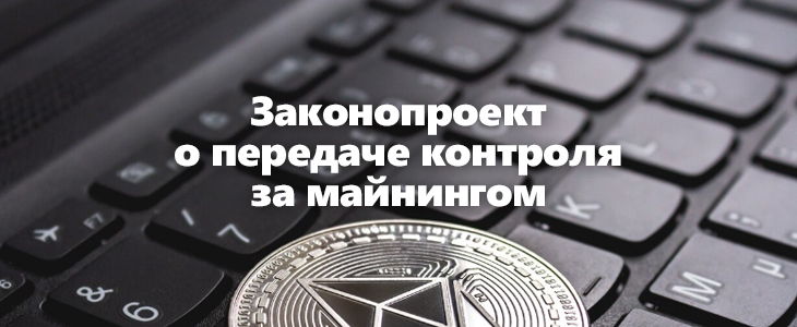 Минфин может получить контроль над майнингом