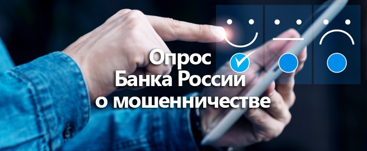 Кто чаще отдает деньги мошенникам? Опрос ЦБ