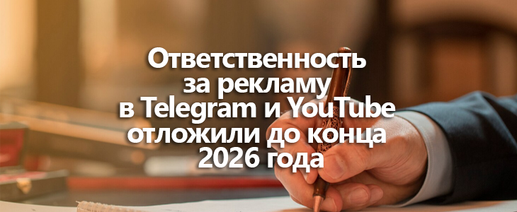 Ответственность за рекламу в Telegram и YouTube отложили до конца 2026 года